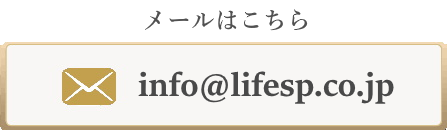 メールはこちら