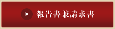 報告書兼請求書 
