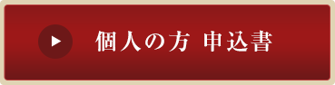 申込書 