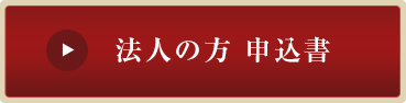 申込書 