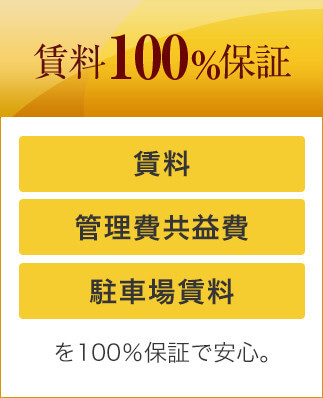 賃料100％保証