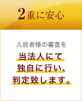 二重に安心
