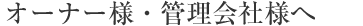 不動産オーナー・管理会社様へ