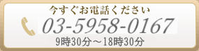 今すぐお電話ください