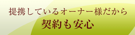 提携してるオーナー様だから契約も安心