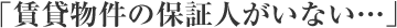 「賃貸物件の保証人がいない」