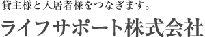ライフサポート