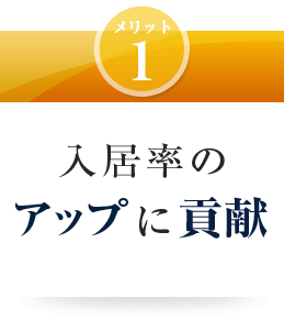 入居率のアップに貢献