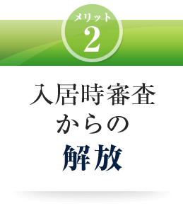 入居時審査からの解放