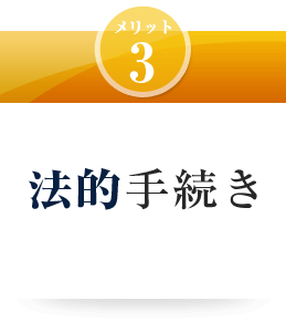 法的手続き