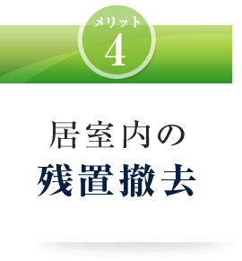 居室内の残置撤去