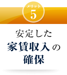 安定した家賃収入の確保
