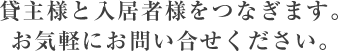 貸主様の希望にお応え致します。お気軽にお問い合せください。